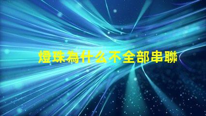 燈珠為什么不全部串聯(lián) led燈珠為什么都是串聯(lián)